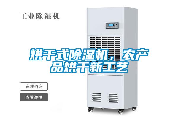 烘干式除濕機，農產品烘干新工藝