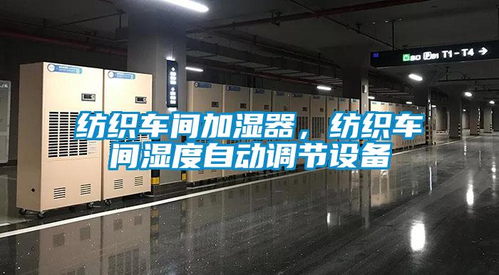 紡織車間加濕器，紡織車間濕度自動調(diào)節(jié)設(shè)備