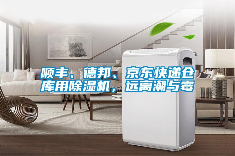 順豐、德邦、京東快遞倉庫用除濕機，遠離潮與霉