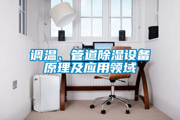 調(diào)溫、管道除濕設備原理及應用領域