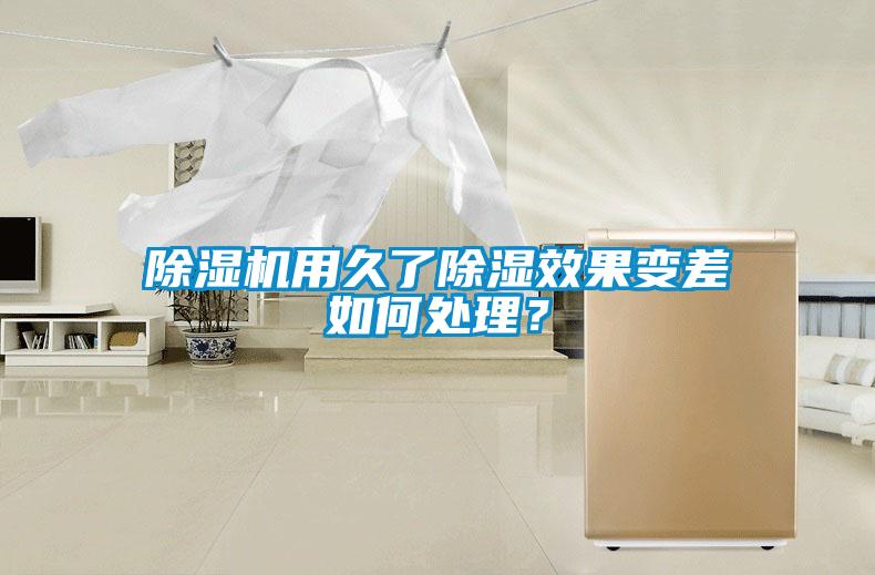 除濕機用久了除濕效果變差如何處理？