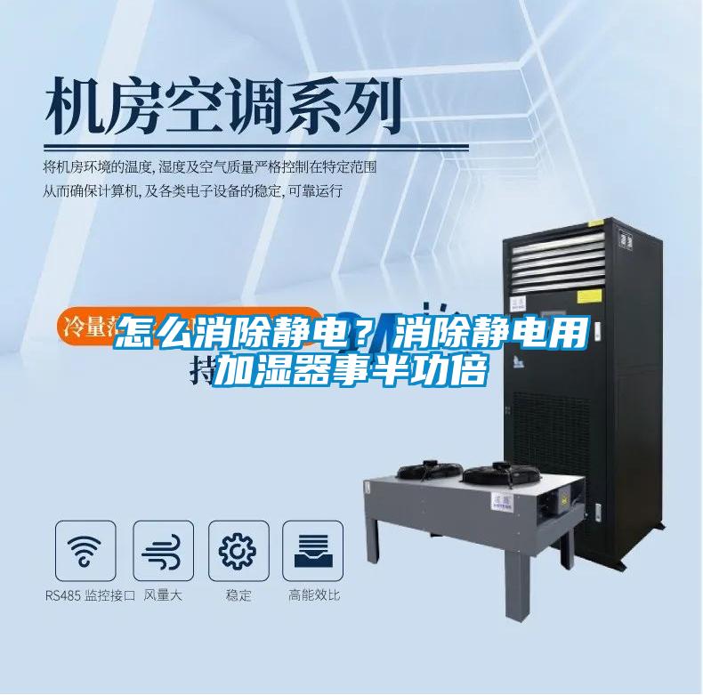怎么消除靜電？消除靜電用加濕器事半功倍