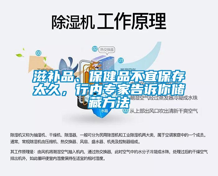 滋補品、保健品不宜保存太久，行內(nèi)專家告訴你儲藏方法