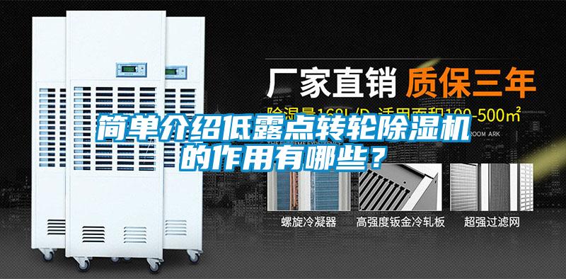 簡單介紹低露點轉(zhuǎn)輪除濕機(jī)的作用有哪些？