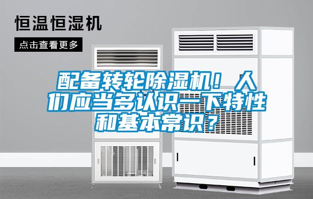 配備轉輪除濕機！人們應當多認識一下特性和基本常識？