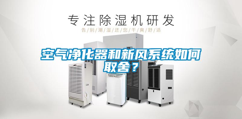 空氣凈化器和新風系統如何取舍？