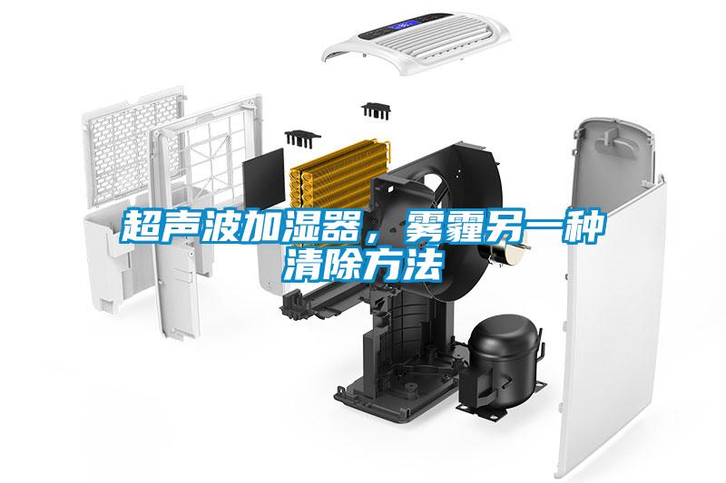 超聲波加濕器，霧霾另一種清除方法
