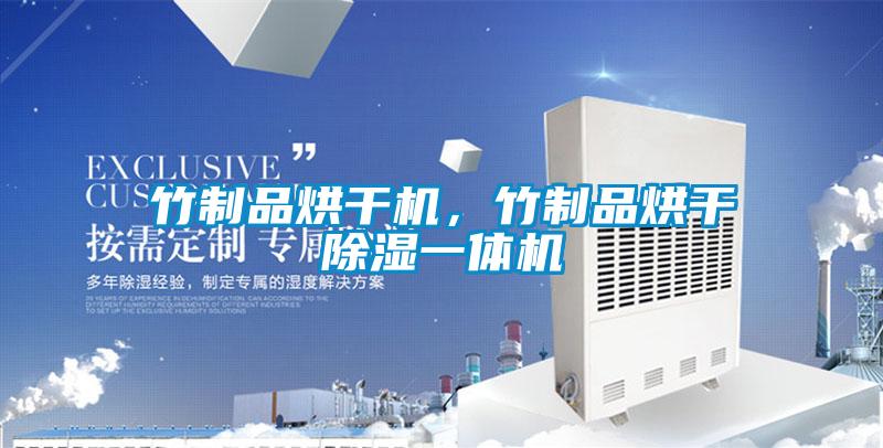 竹制品烘干機，竹制品烘干除濕一體機