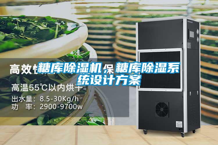 糖庫除濕機，糖庫除濕系統設計方案
