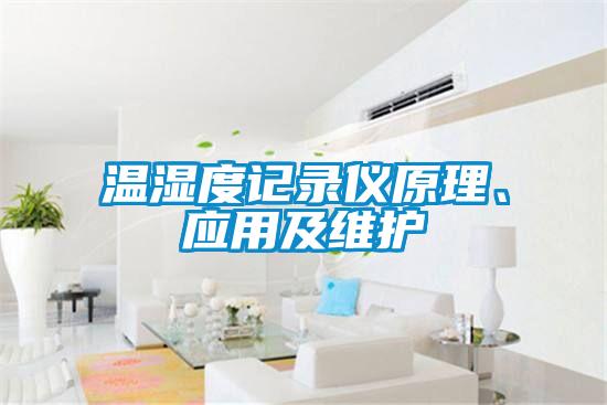 溫濕度記錄儀原理、應用及維護