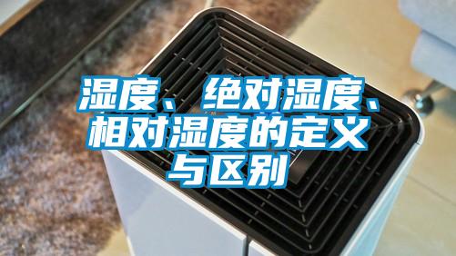 濕度、絕對濕度、相對濕度的定義與區別