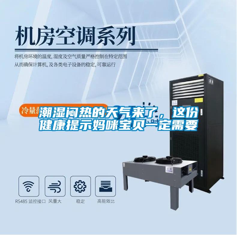 潮濕悶熱的天氣來了，這份健康提示媽咪寶貝一定需要