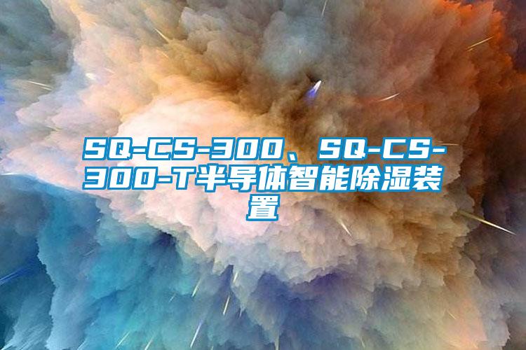 SQ-CS-300、SQ-CS-300-T半導體智能除濕裝置