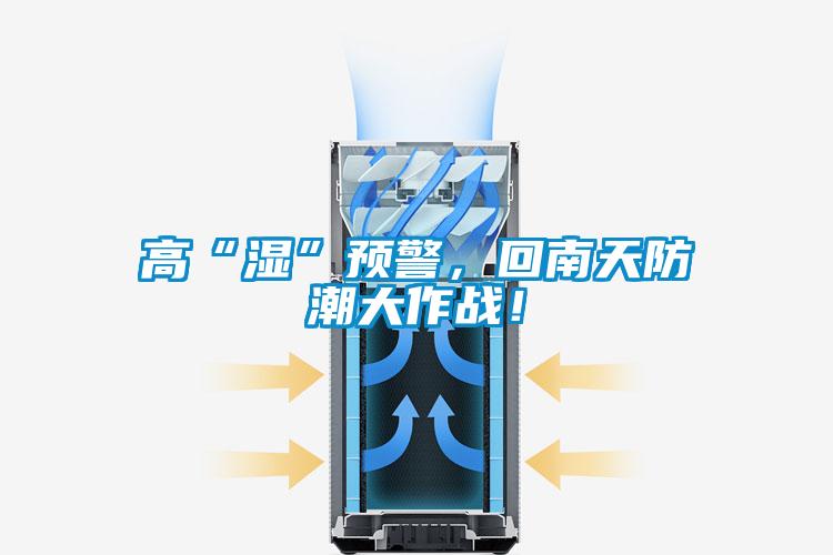高“濕”預警，回南天防潮大作戰！
