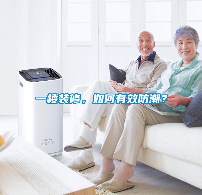 一樓裝修，如何有效防潮？
