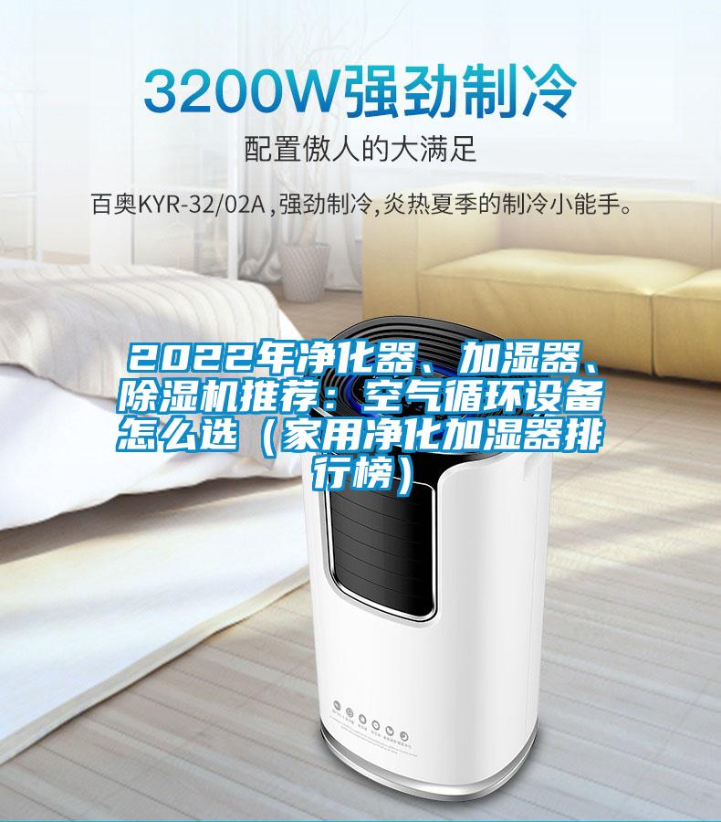 2022年凈化器、加濕器、除濕機推薦：空氣循環設備怎么選（家用凈化加濕器排行榜）
