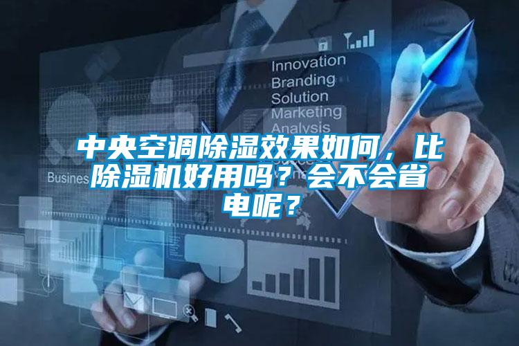 中央空調除濕效果如何，比除濕機好用嗎？會不會省電呢？