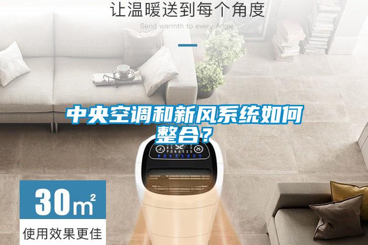中央空調和新風系統如何整合？
