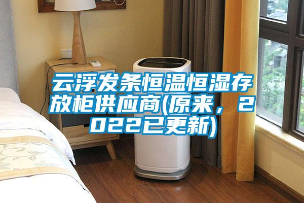 云浮發條恒溫恒濕存放柜供應商(原來，2022已更新)