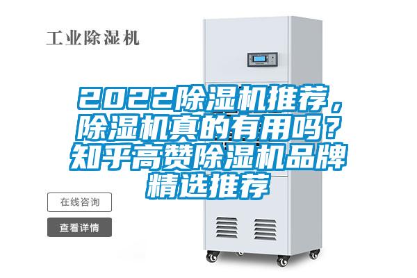 2022除濕機推薦，除濕機真的有用嗎？知乎高贊除濕機品牌精選推薦