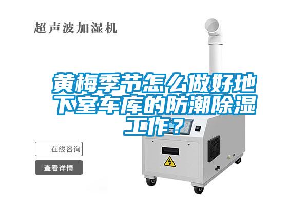 黃梅季節(jié)怎么做好地下室車庫的防潮除濕工作？