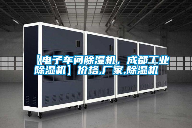 【電子車(chē)間除濕機(jī)，成都工業(yè)除濕機(jī)】?jī)r(jià)格,廠(chǎng)家,除濕機(jī)