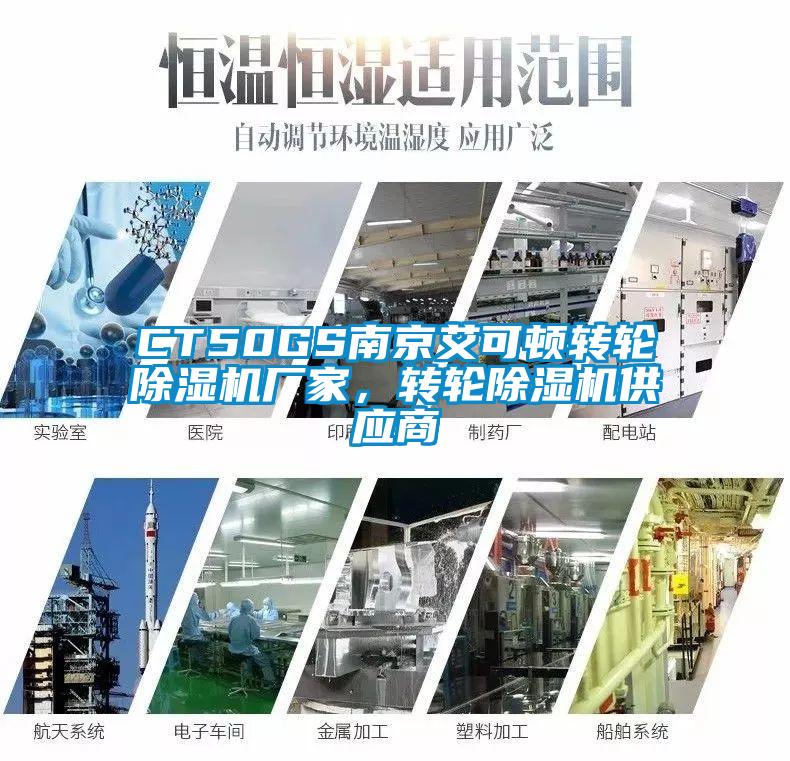 CT50GS南京艾可頓轉輪除濕機廠家，轉輪除濕機供應商