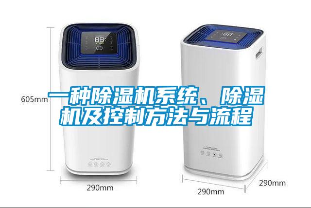 一種除濕機系統、除濕機及控制方法與流程