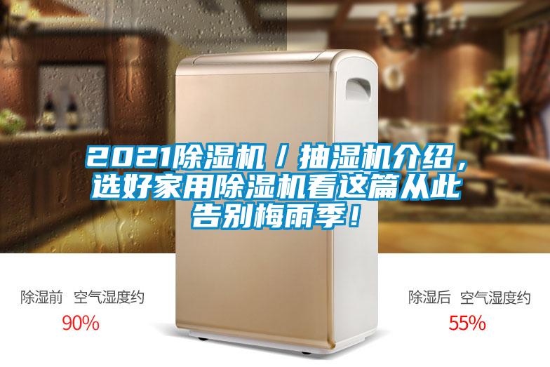 2021除濕機／抽濕機介紹，選好家用除濕機看這篇從此告別梅雨季！
