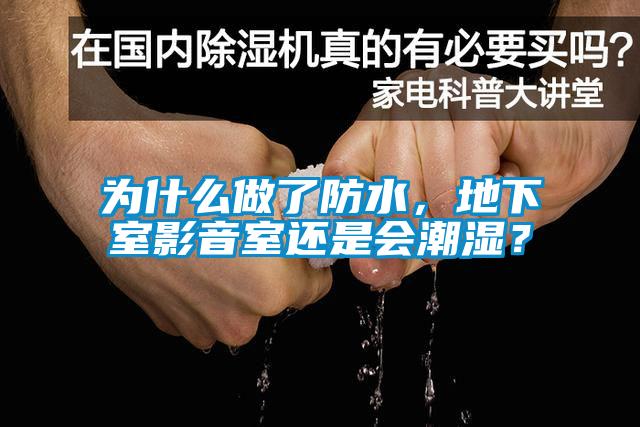 為什么做了防水，地下室影音室還是會潮濕？