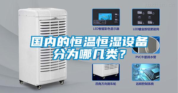 國內(nèi)的恒溫恒濕設備分為哪幾類？