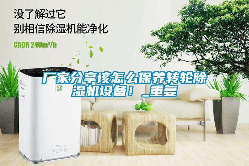 廠家分享該怎么保養轉輪除濕機設備！_重復