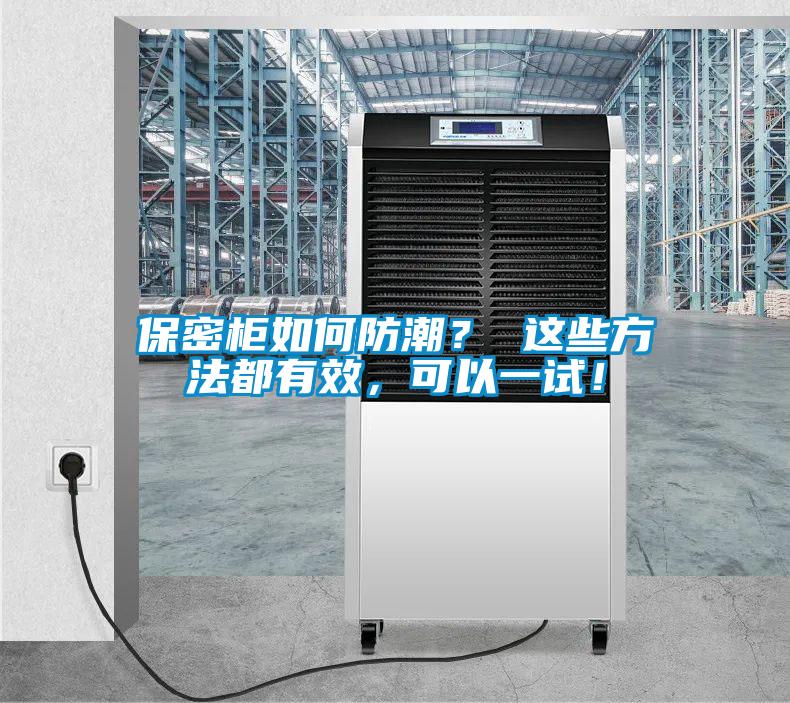 保密柜如何防潮？ 這些方法都有效，可以一試！