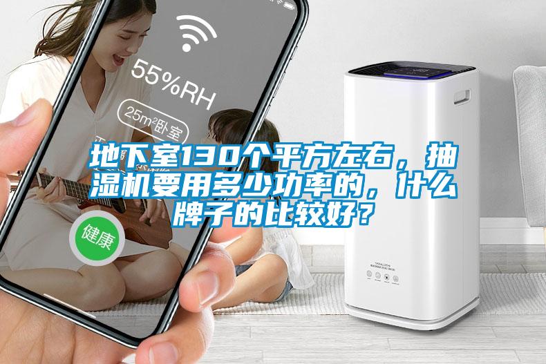 地下室130個平方左右，抽濕機要用多少功率的，什么牌子的比較好？
