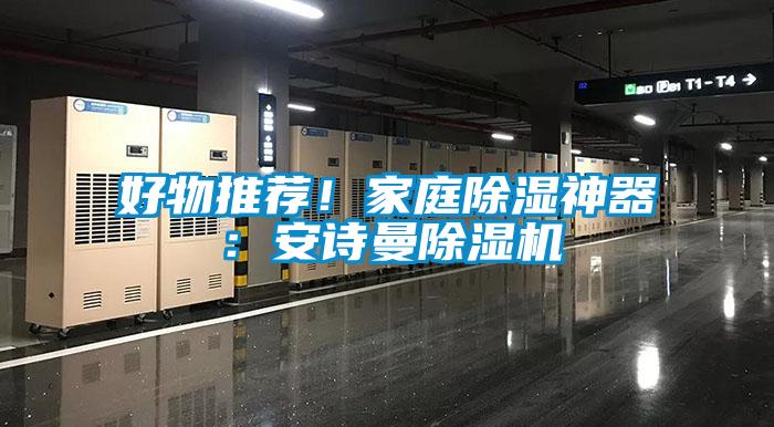 好物推薦！家庭除濕神器：安詩曼除濕機