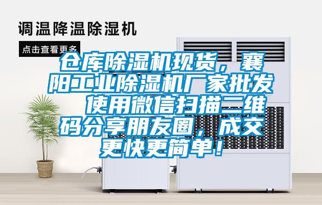 倉庫除濕機(jī)現(xiàn)貨，襄陽工業(yè)除濕機(jī)廠家批發(fā)  使用微信掃描二維碼分享朋友圈，成交更快更簡單！