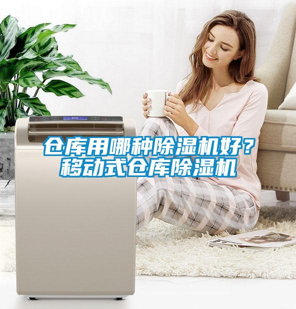 倉庫用哪種除濕機好？移動式倉庫除濕機