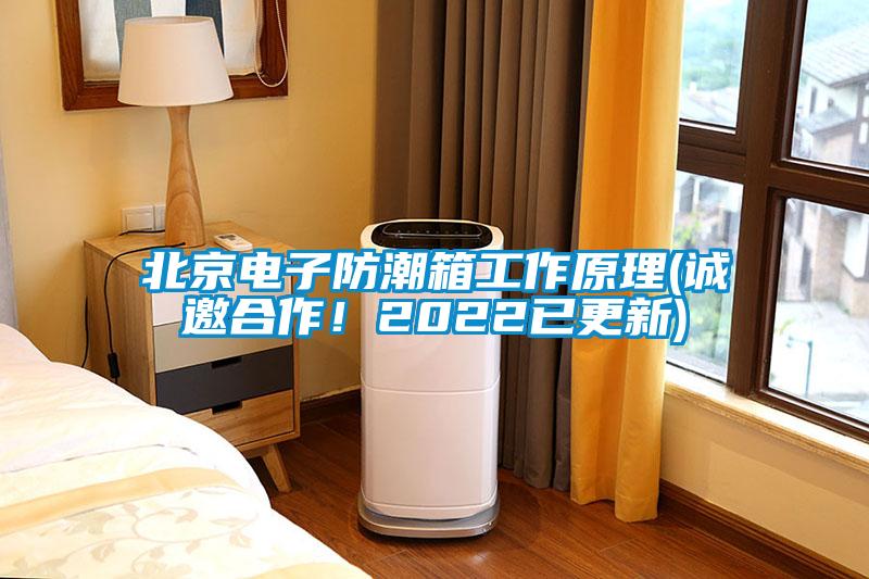 北京電子防潮箱工作原理(誠邀合作！2022已更新)