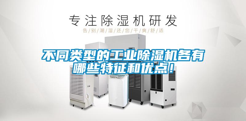 不同類型的工業除濕機各有哪些特征和優點！