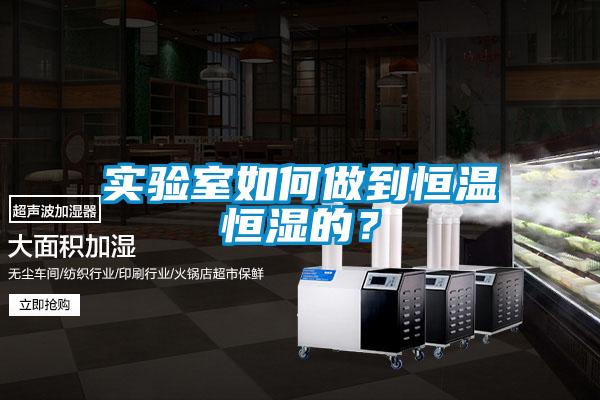 實驗室如何做到恒溫恒濕的？