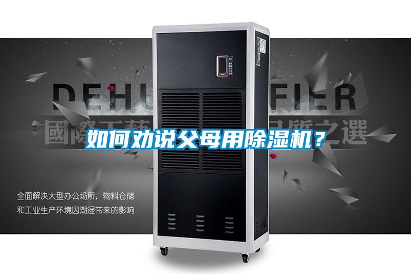如何勸說父母用除濕機？