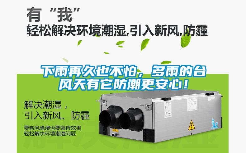 下雨再久也不怕，多雨的臺風天有它防潮更安心！
