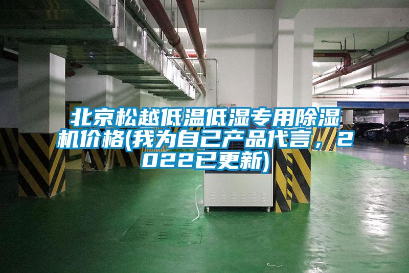 北京松越低溫低濕專用除濕機價格(我為自己產(chǎn)品代言，2022已更新)