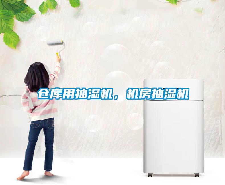 倉庫用抽濕機(jī)，機(jī)房抽濕機(jī)