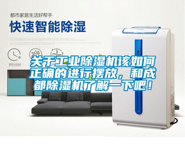 關(guān)于工業(yè)除濕機(jī)該如何正確的進(jìn)行擺放，和成都除濕機(jī)了解一下吧！