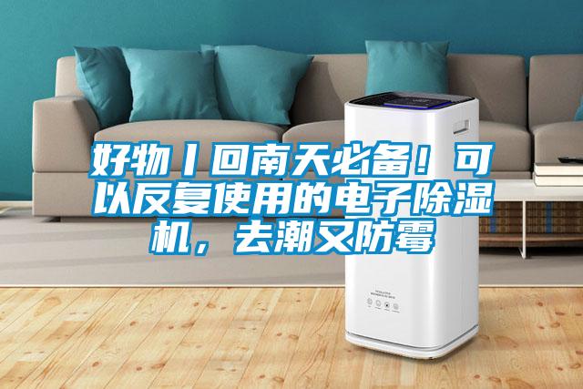 好物丨回南天必備！可以反復(fù)使用的電子除濕機，去潮又防霉