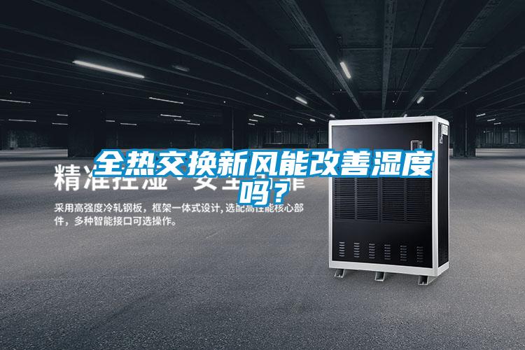 全熱交換新風能改善濕度嗎？