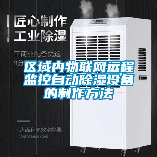 區(qū)域內物聯(lián)網(wǎng)遠程監(jiān)控自動除濕設備的制作方法