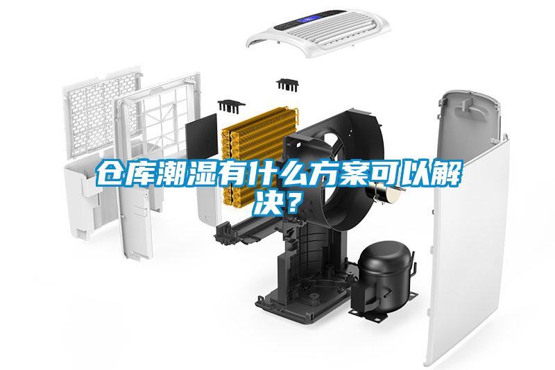 倉庫潮濕有什么方案可以解決？