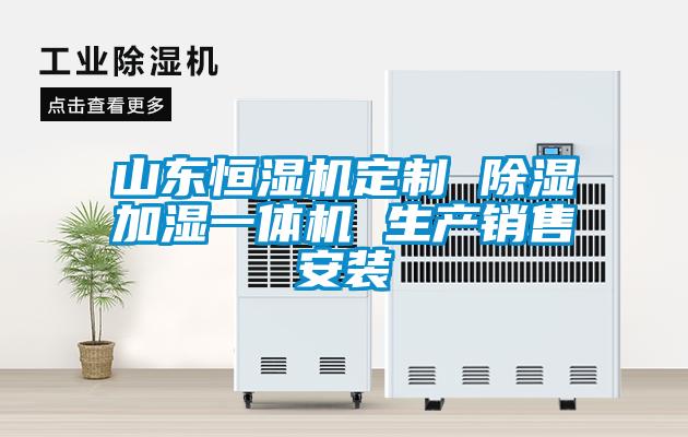 山東恒濕機(jī)定制 除濕加濕一體機(jī) 生產(chǎn)銷(xiāo)售安裝